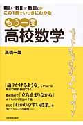 もう一度高校数学 / 数1A・数2B・数3Cがこの1冊でいっきにわかる