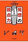 発想の視点力 / いまは見えないものを見つけ出す