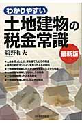 わかりやすい土地建物の税金常識 最新7版