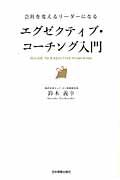 エグゼクティブ・コーチング入門 / 会社を変えるリーダーになる