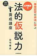 荘司雅彦の法的仮説力養成講座 / 事実認定の手法に学ぶ