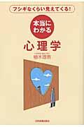 本当にわかる心理学 / フシギなくらい見えてくる!