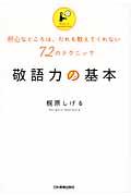 敬語力の基本 / 肝心なところは、だれも教えてくれない72のテクニック