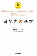 敬語力の基本 / 肝心なところは、だれも教えてくれない72のテクニック