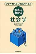 本当にわかる社会学 / フシギなくらい見えてくる!