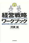 経営戦略ワークブック / 会社が元気になる「3ステップ+アクション」