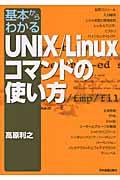 基本からわかるUNIX/Linuxコマンドの使い方