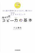 キャッチコピー力の基本 / ひと言で気持ちをとらえて、離さない77のテクニック