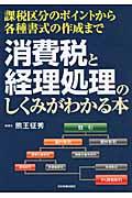 消費税と経理処理のしくみがわかる本