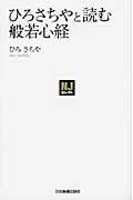 ひろさちやと読む般若心経