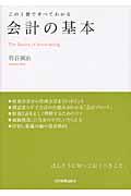 会計の基本 / この1冊ですべてわかる