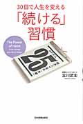 30日で人生を変える「続ける」習慣