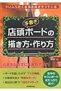 店頭〈手書き〉ボードの描き方・作り方 / つい入りたくなるお店がやっている