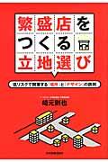 繁盛店をつくる立地選び / 低リスクで開業する「場所」と「デザイン」の鉄則