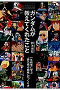 ガンダムが教えてくれたこと / 一年戦争に学ぶ“勝ち残る組織”のつくり方