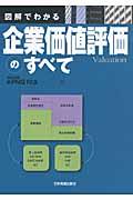 図解でわかる企業価値評価のすべて