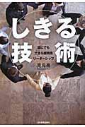 「しきる」技術 / 誰にでもできる超実践リーダーシップ