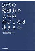 ２０代の勉強力で人生の伸びしろは決まる