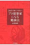 ２０代で身につけたいプロ建築家になる勉強法