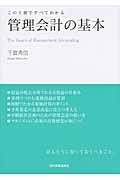 管理会計の基本 / この1冊ですべてわかる
