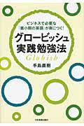 グロービッシュ実践勉強法 / ビジネスで必要な「最小限の英語」が身につく!