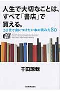 人生で大切なことは、すべて「書店」で買える。 / 20代で身につけたい本の読み方80