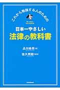日本一やさしい法律の教科書 / これから勉強する人のための