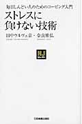 ストレスに負けない技術