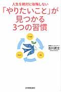 「やりたいこと」が見つかる３つの習慣