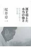 運を超えた本当の強さ / 自分を研ぎ澄ます56の法則