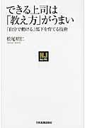 できる上司は「教え方」がうまい