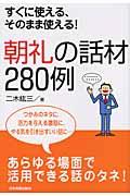 朝礼の話材280例 / すぐに使える、そのまま使える!