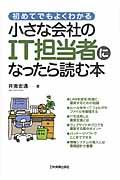 小さな会社のIT担当者になったら読む本 / 初めてでもよくわかる