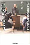 伝説の灘校教師が教える一生役立つ学ぶ力