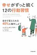 幸せがずっと続く12の行動習慣 / 自分で変えられる40%に集中しよう