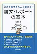 論文・レポートの基本 / この1冊できちんと書ける!