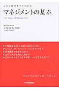 マネジメントの基本 / この1冊ですべてわかる