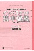 決断力と行動力が覚醒するインバスケット集中講義