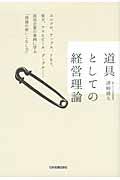 道具としての経営理論 / ユニクロ、アップル、P&G、楽天、アサヒビール、グーグル...成功企業の事例に学ぶ「理論の使いこなし方」