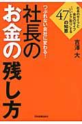 つぶれない会社に変わる！社長のお金の残し方