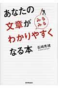 あなたの文章が〈みるみる〉わかりやすくなる本