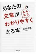 あなたの文章が〈みるみる〉わかりやすくなる本