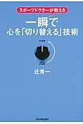 一瞬で心を「切り替える」技術 / スポーツドクターが教える