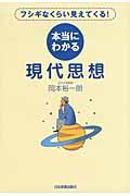 本当にわかる現代思想