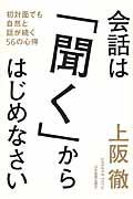 会話は「聞く」からはじめなさい / 初対面でも自然と話が続く56の心得