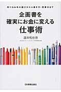 企画書を確実にお金に変える仕事術 / 売り込み先の選び方から書き方・営業法まで