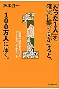 「たった1人」を確実に振り向かせると、100万人に届く。 / 「市場の空席」を見つけるフォーカス・マーケティング