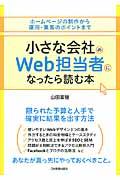 小さな会社のWeb担当者になったら読む本 / ホームページの制作から運用・集客のポイントまで