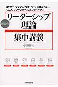 最強のリーダーシップ理論集中講義 / コッター、マックス・ウェーバー、三隅二不二から、ベニス、グリーンリーフ、ミンツバーグまで