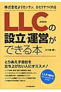 LLC(合同会社)の設立・運営ができる本 / 株式会社よりカンタン、ひとりでつくれる